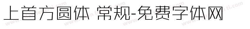 上首方圆体 常规字体转换